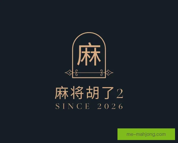 发现麻将胡了2